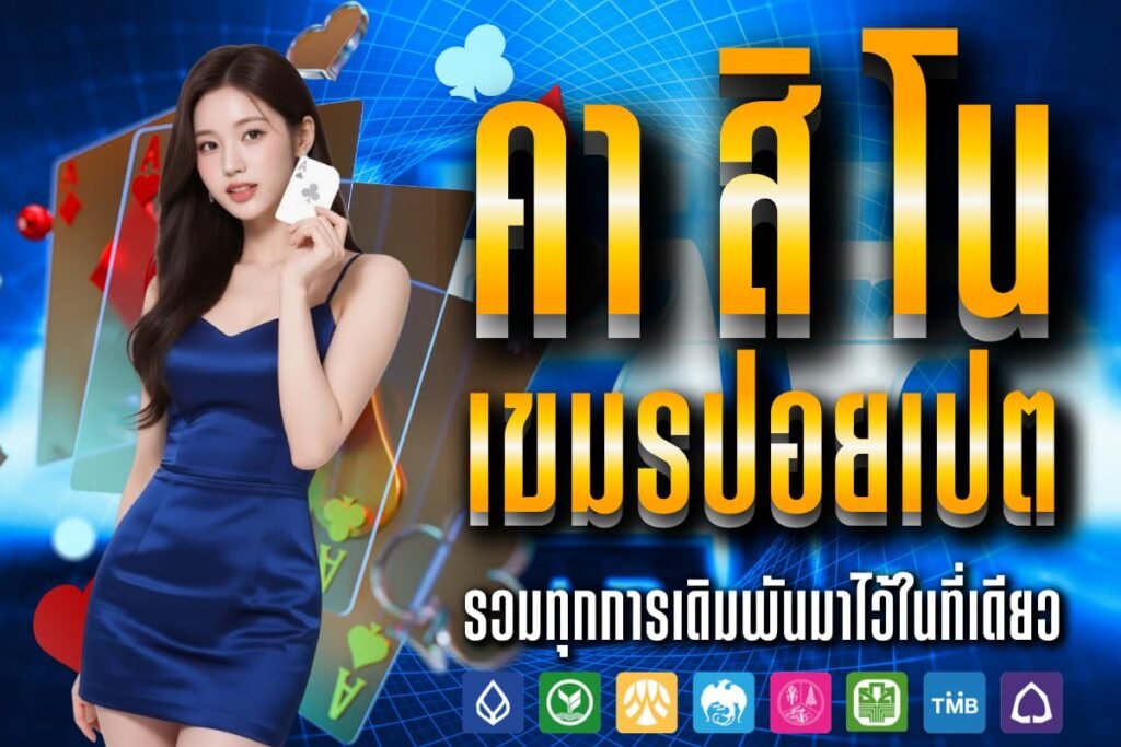 คา สิ โน เขมรปอยเปต