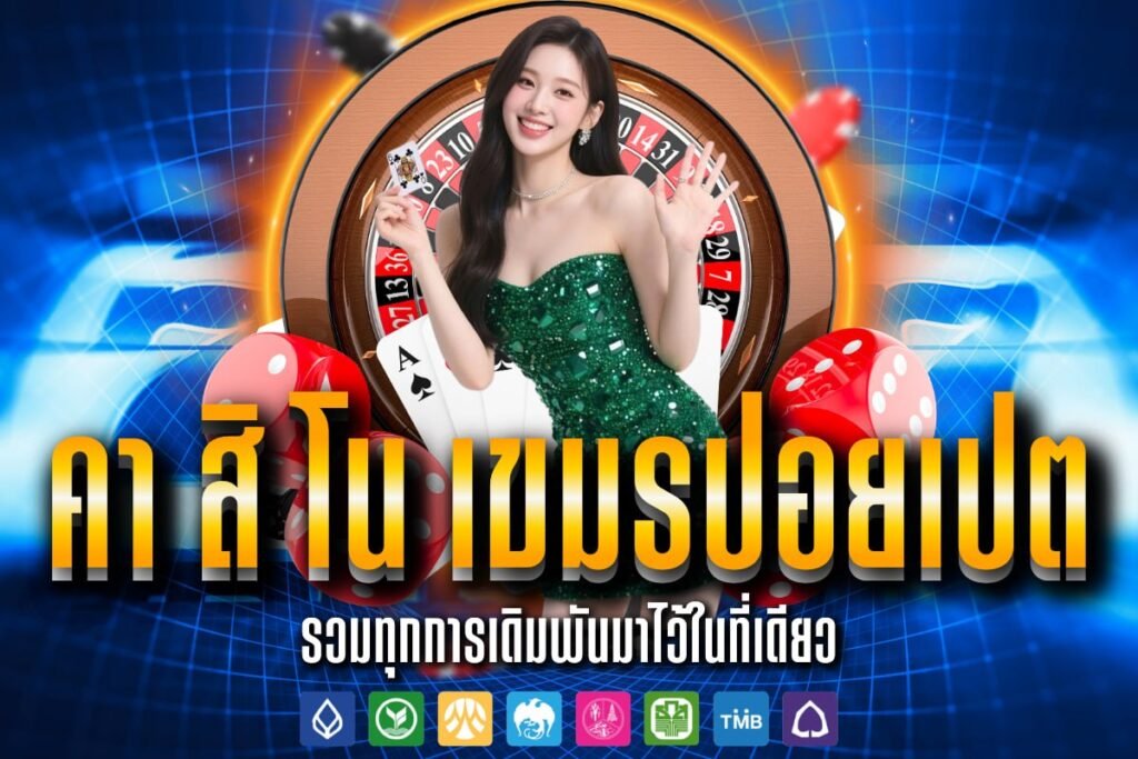 คา สิ โน เขมรปอยเปต