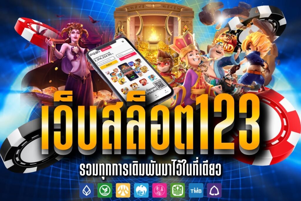 เว็บสล็อต123