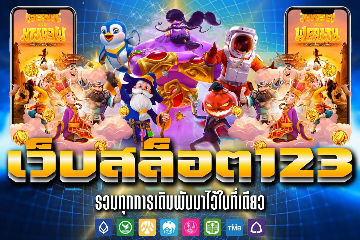 เว็บสล็อต123