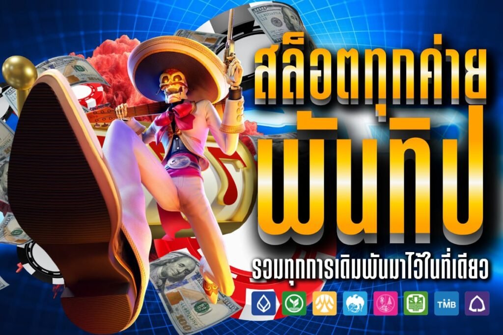 สล็อตทุกค่าย พันทิป