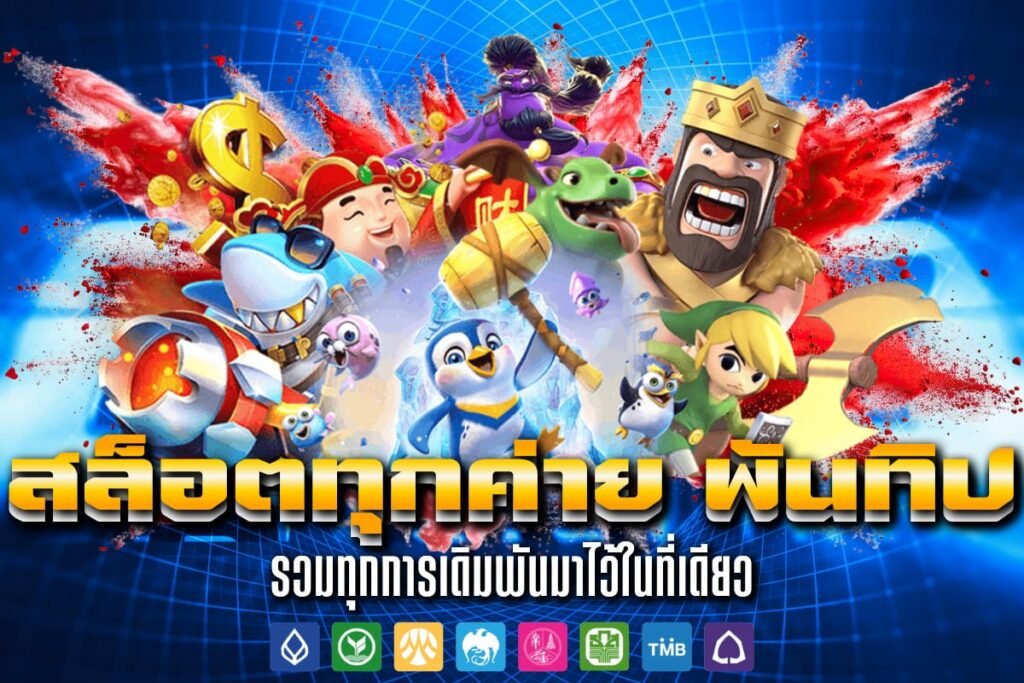 สล็อตทุกค่าย พันทิป