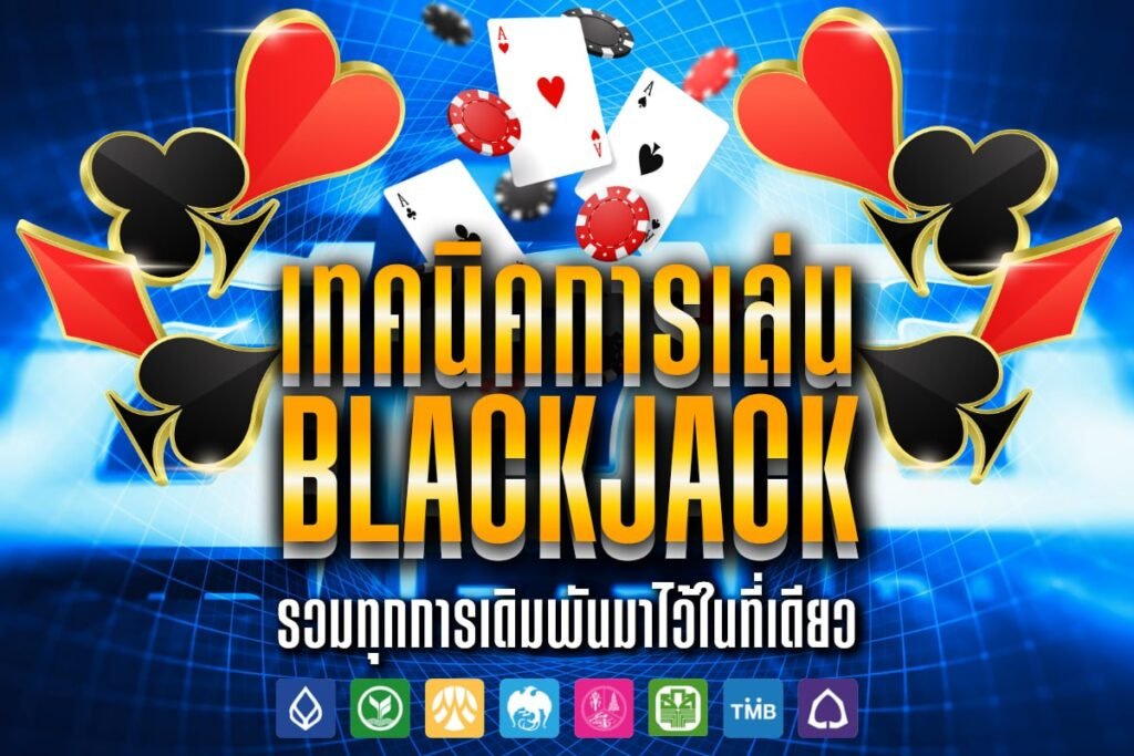 เทคนิคการเล่น Blackjack