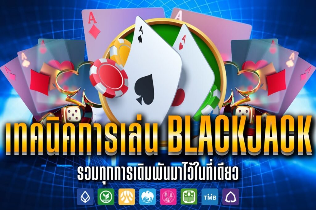 เทคนิคการเล่น Blackjack