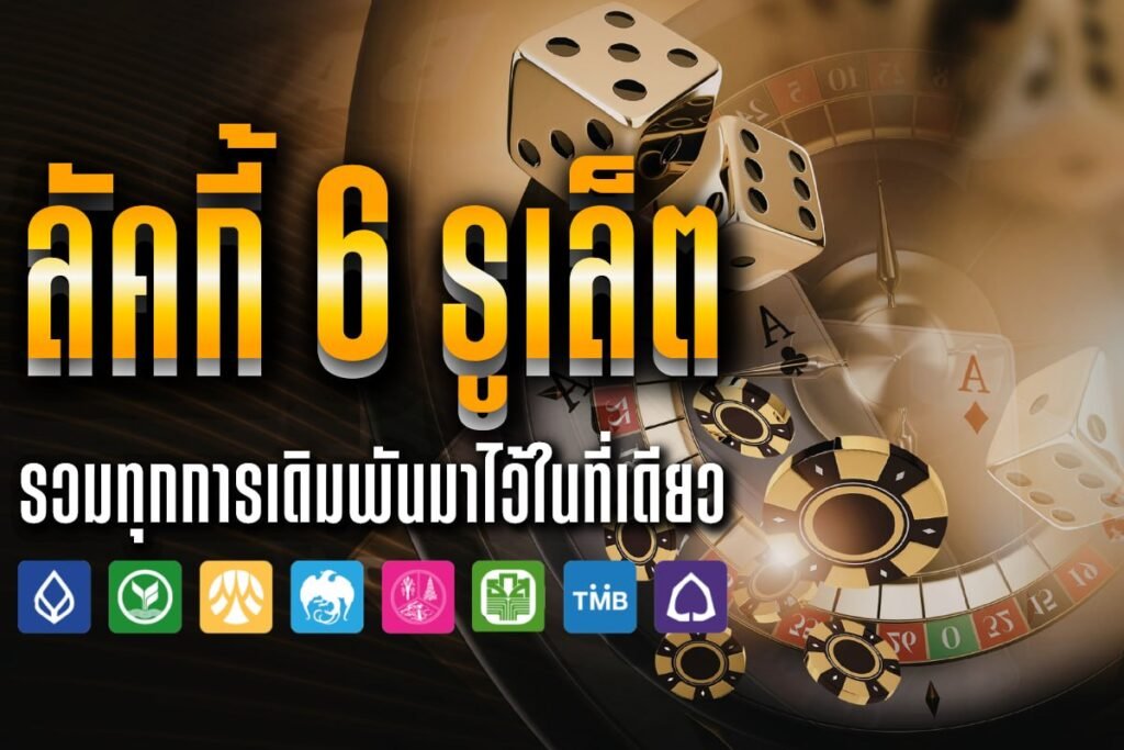 ลัคกี้ 6 รูเล็ต