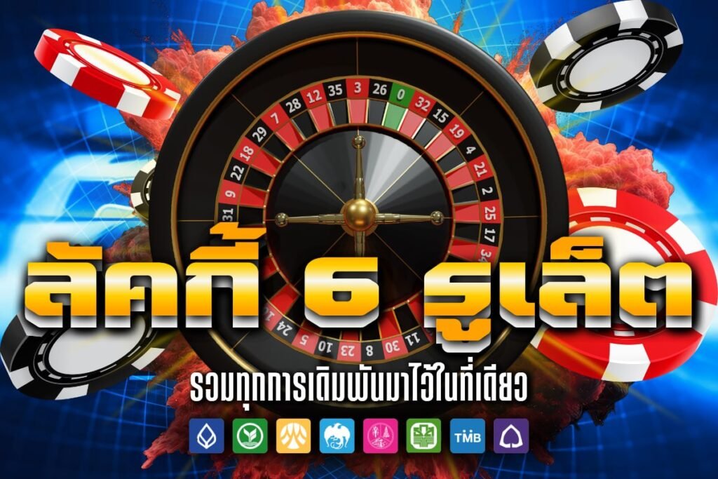 ลัคกี้ 6 รูเล็ต