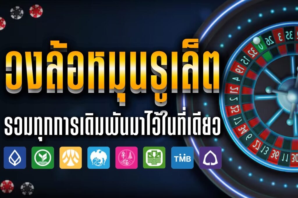วงล้อหมุนรูเล็ต