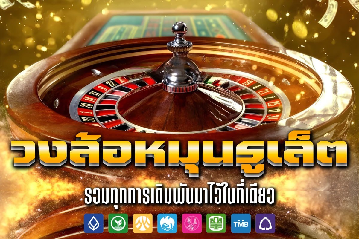 วงล้อหมุนรูเล็ต
