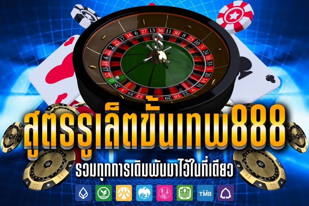 สูตรรูเล็ตขั้นเทพ888