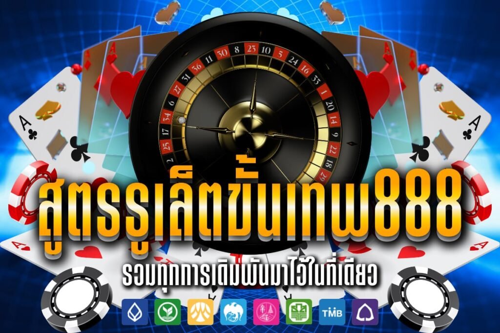 สูตรรูเล็ตขั้นเทพ888