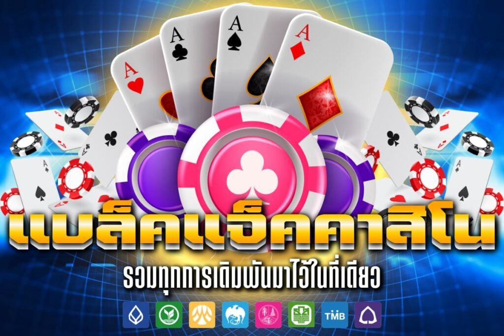 แบล็คแจ็คคาสิโน
