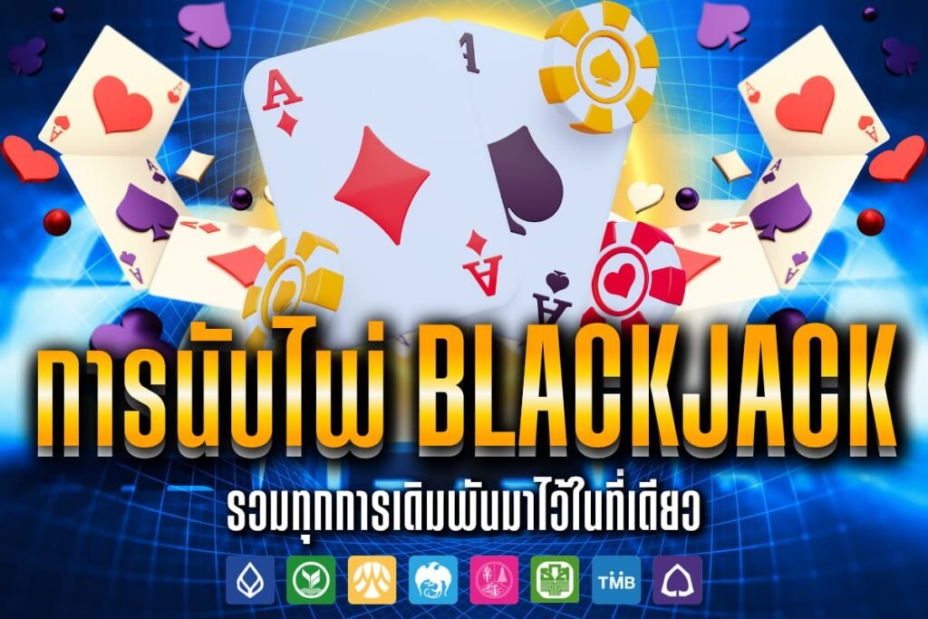 การนับไพ่ blackjack