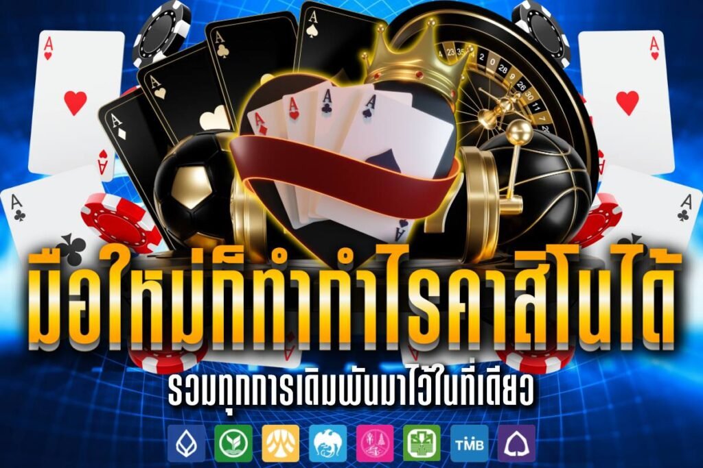 มือใหม่ก็ทำกำไรคาสิโนได้