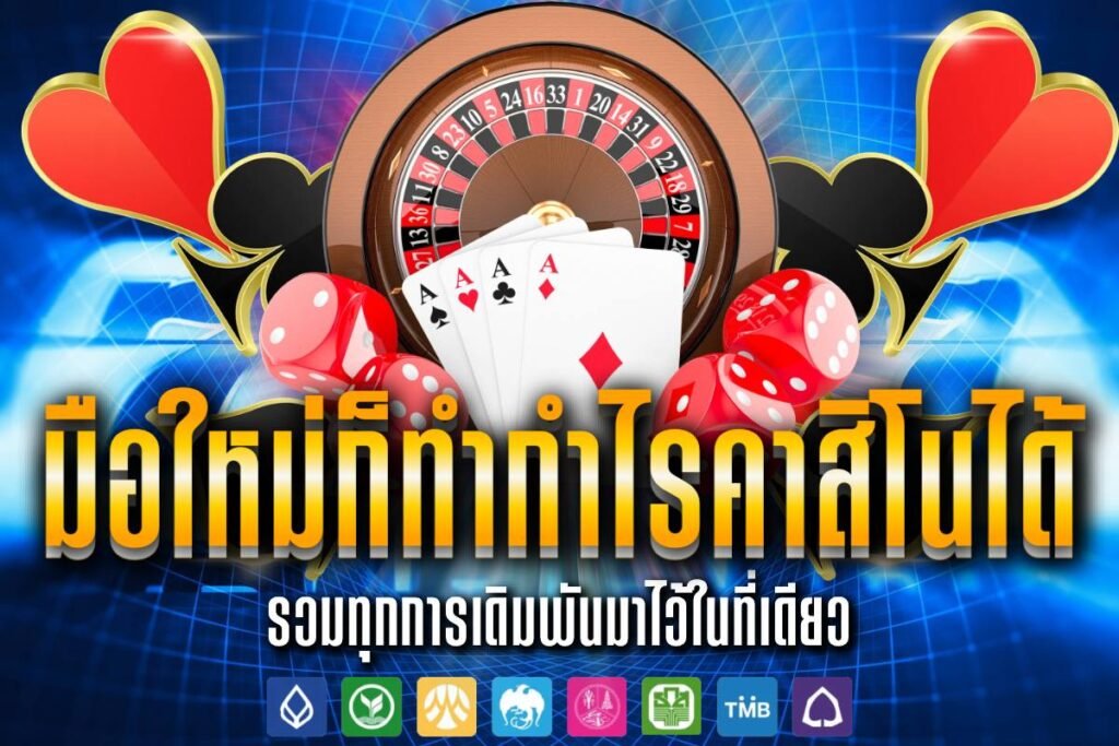 มือใหม่ก็ทำกำไรคาสิโนได้