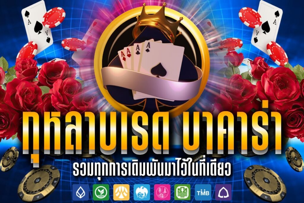 กุหลาบเรด บาคาร่า