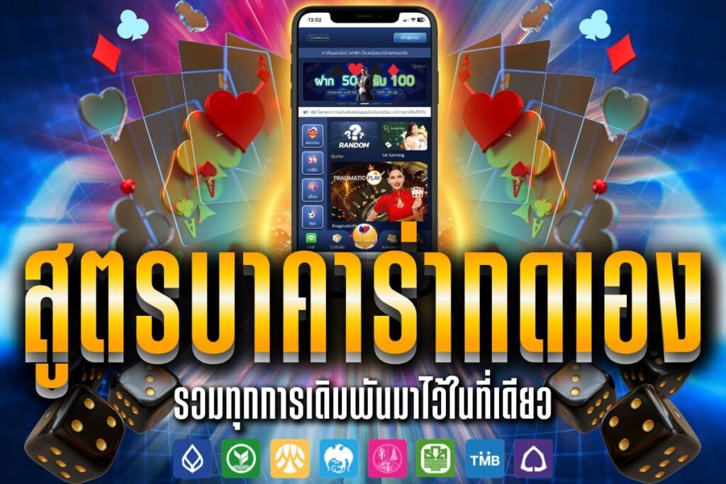 สูตร บาคาร่า กดเอง