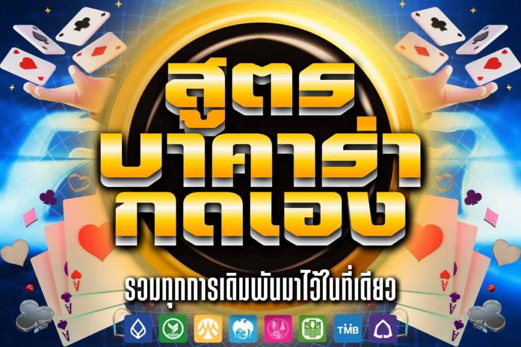 สูตร บาคาร่า กดเอง