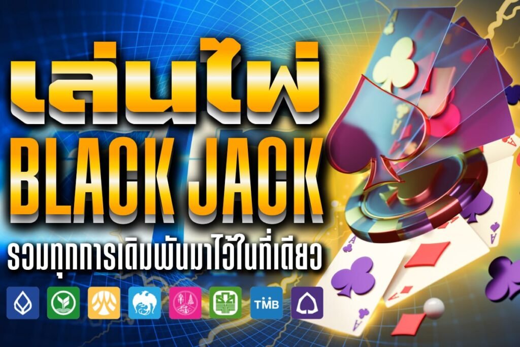 เล่นไพ่ black jack