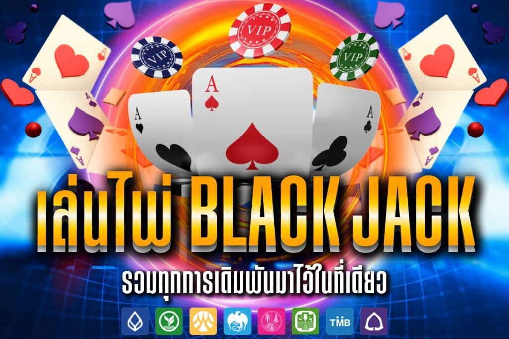 เล่นไพ่ black jack