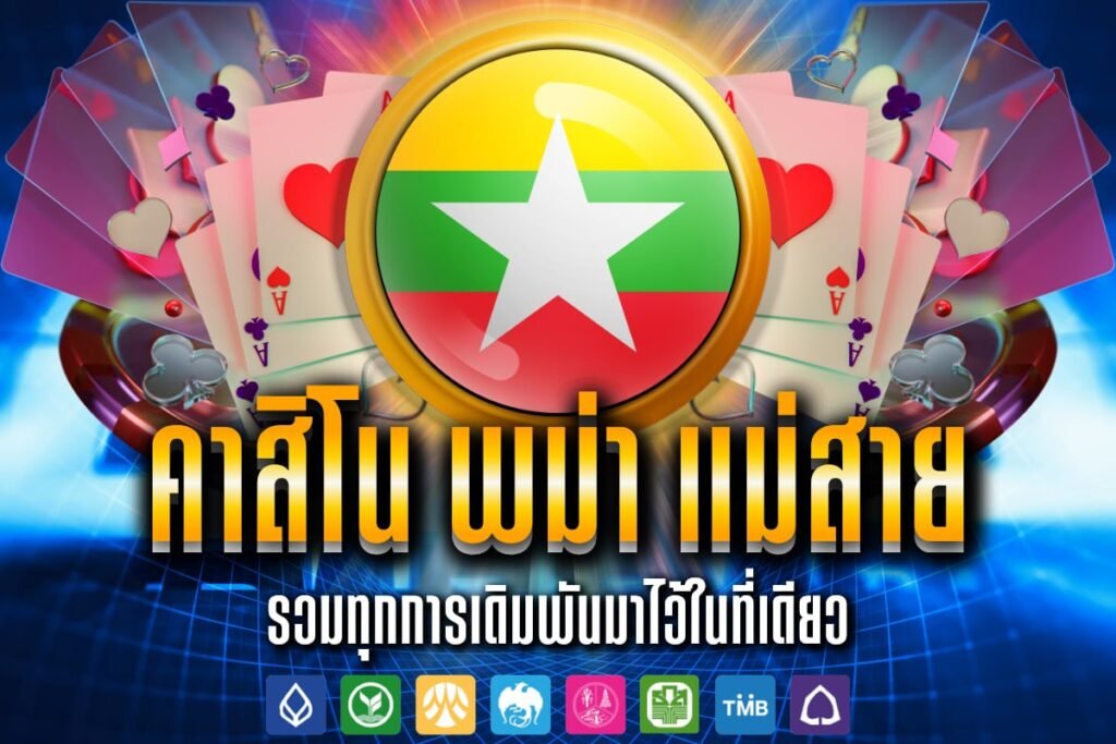 คาสิโน พม่า แม่สาย