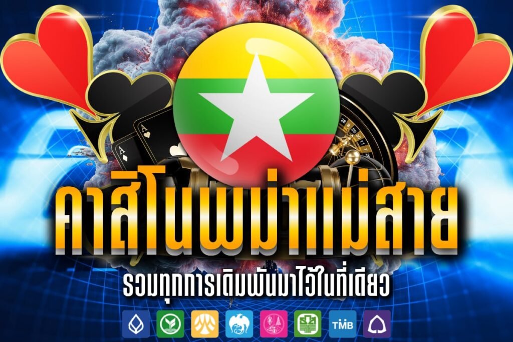 คาสิโน พม่า แม่สาย