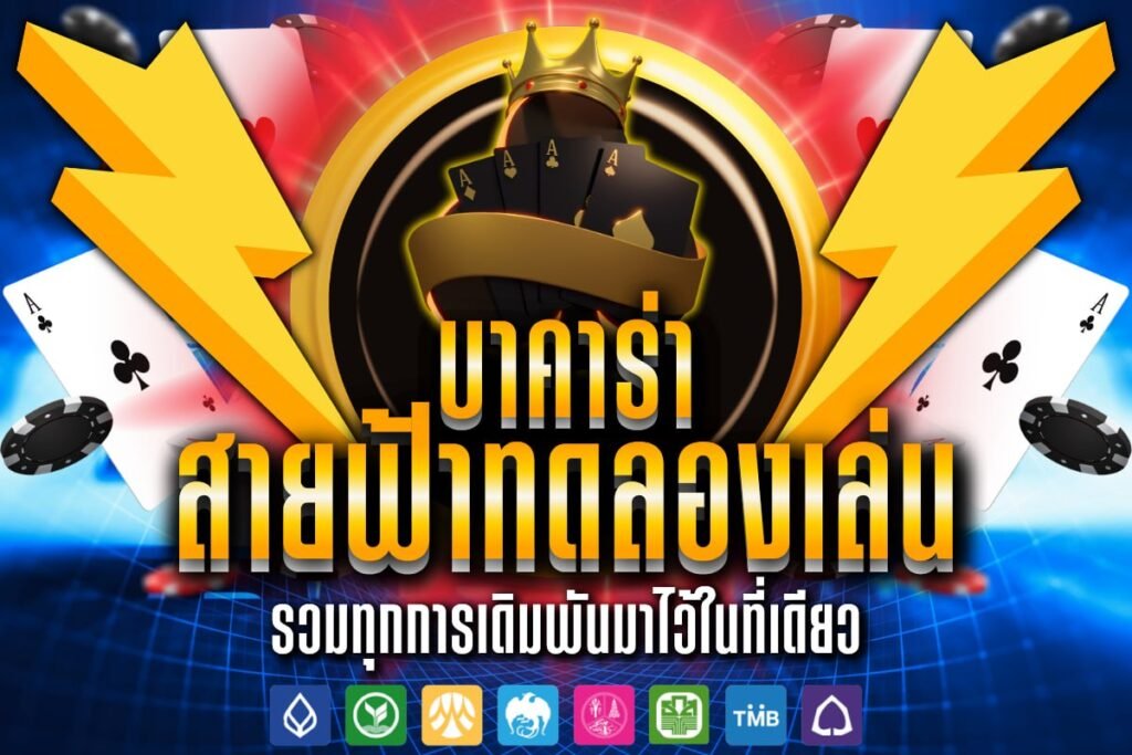 บาคาร่า สายฟ้าทดลองเล่น