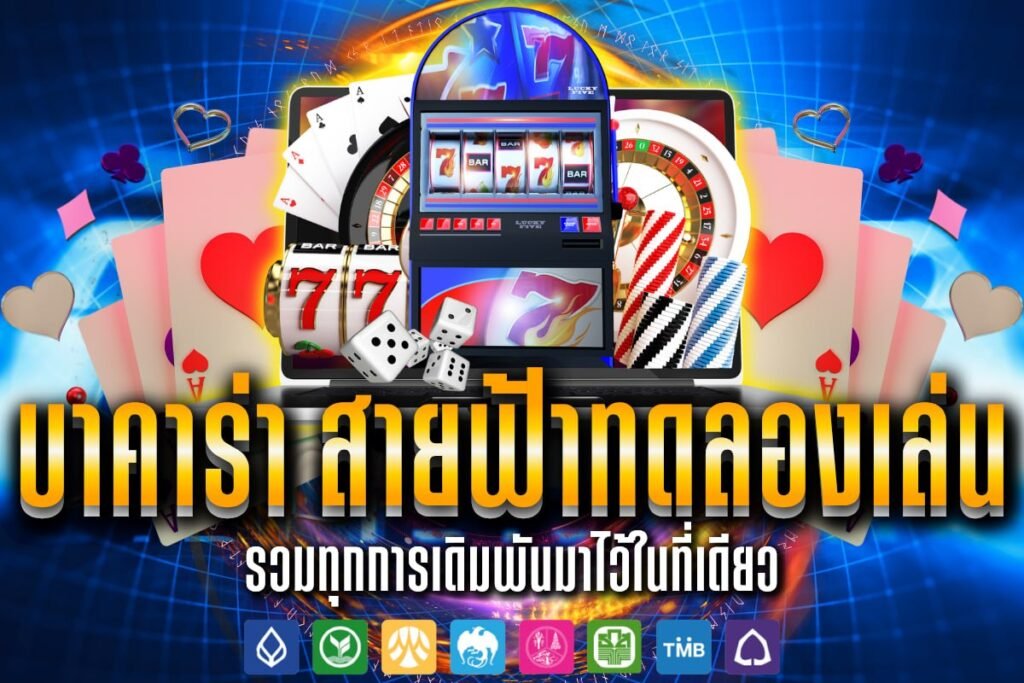บาคาร่า สายฟ้าทดลองเล่น