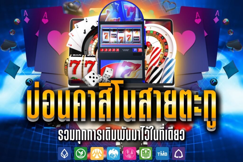 บ่อนคาสิโนสายตะกู