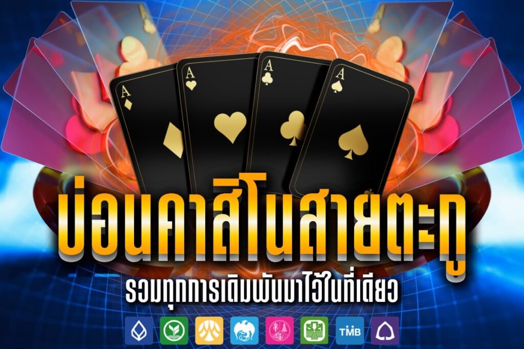 บ่อนคาสิโนสายตะกู