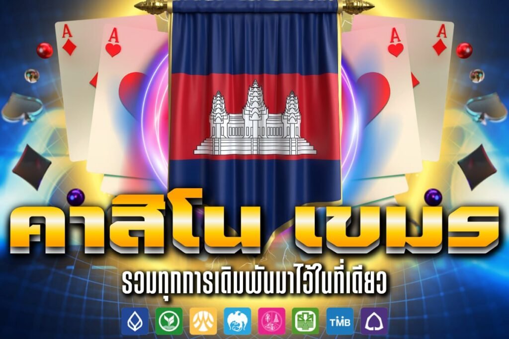 คาสิโน เขมร