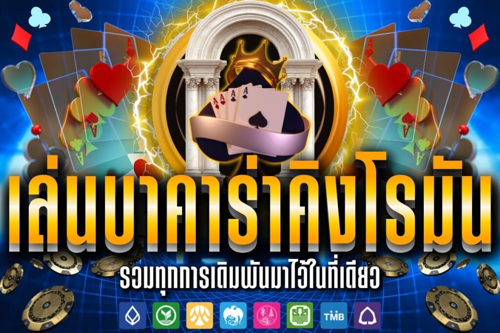 เล่นบาคาร่าคิงโรมัน