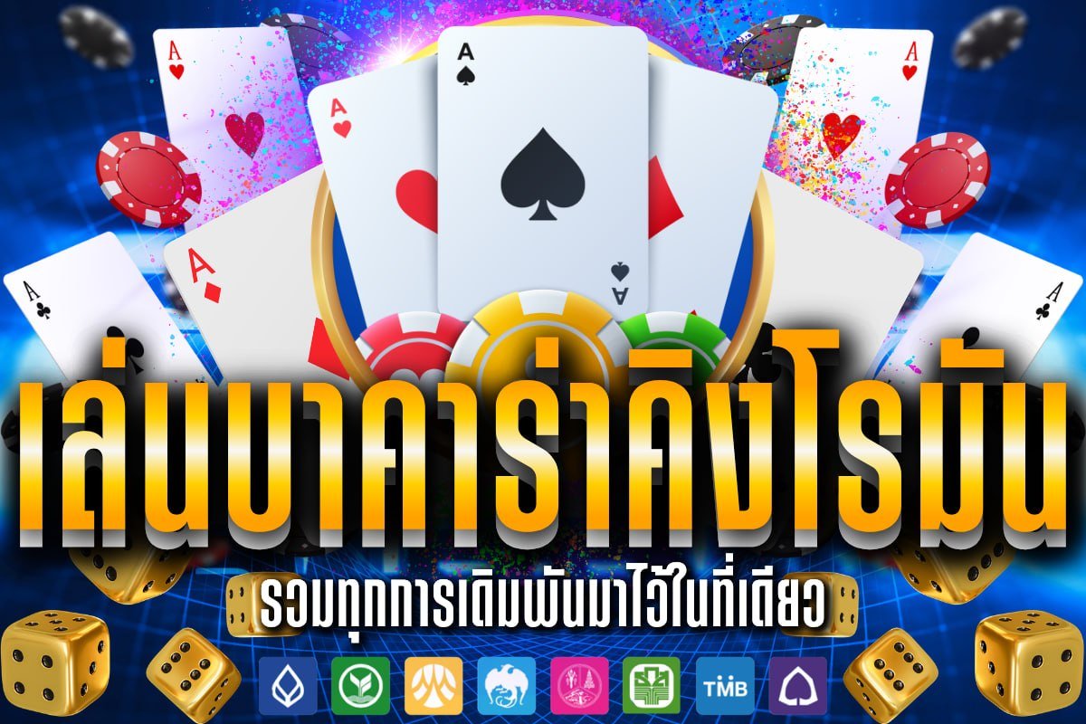 เล่นบาคาร่าคิงโรมัน