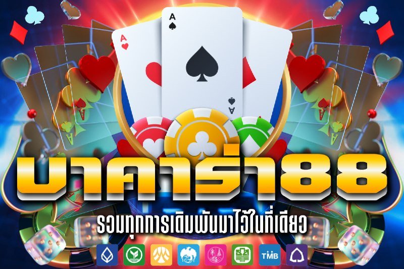 บาคาร่า 88