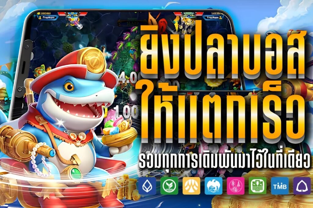 ยิงปลาบอส ให้แตกเร็ว