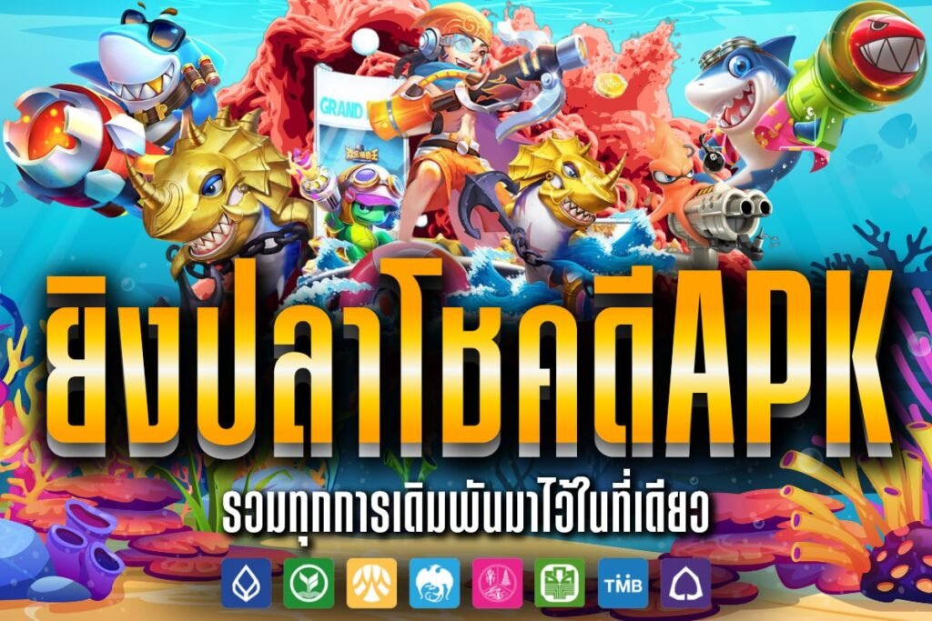 ยิงปลา โชคดี apk