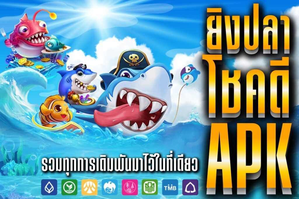 ยิงปลา โชคดี apk