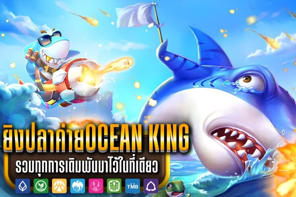 ยิงปลาค่ายOcean King
