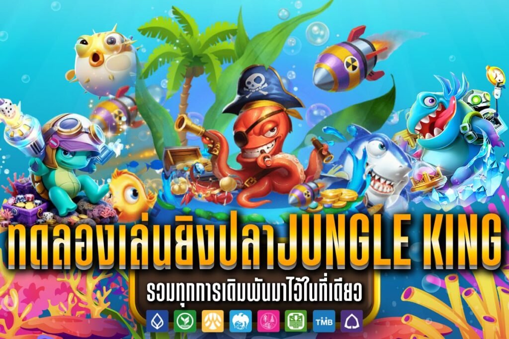 ทดลองเล่นยิงปลาJungle King
