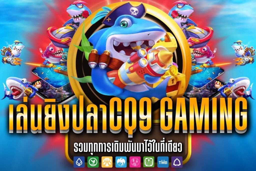 เล่นยิงปลาCQ9 Gaming