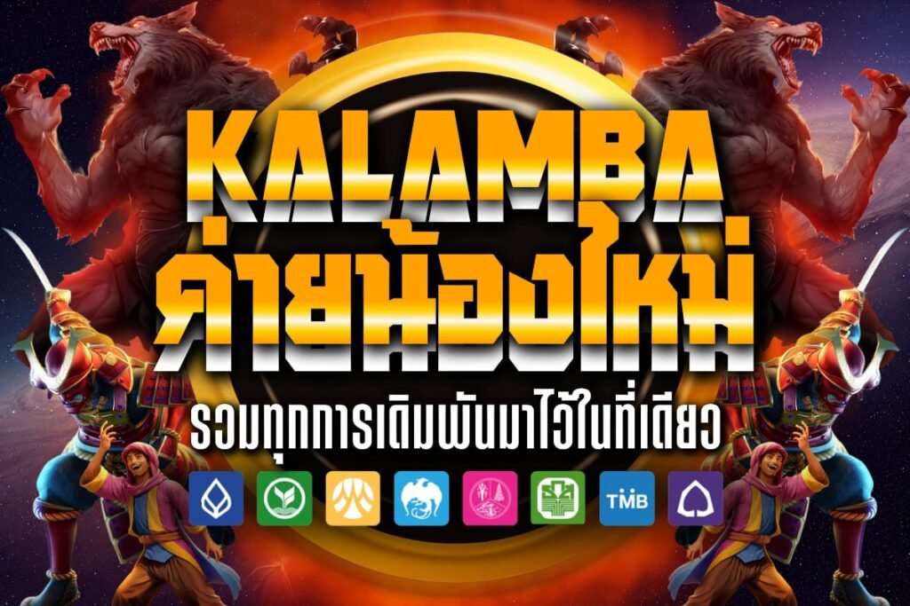 Kalamba ค่ายน้องใหม่