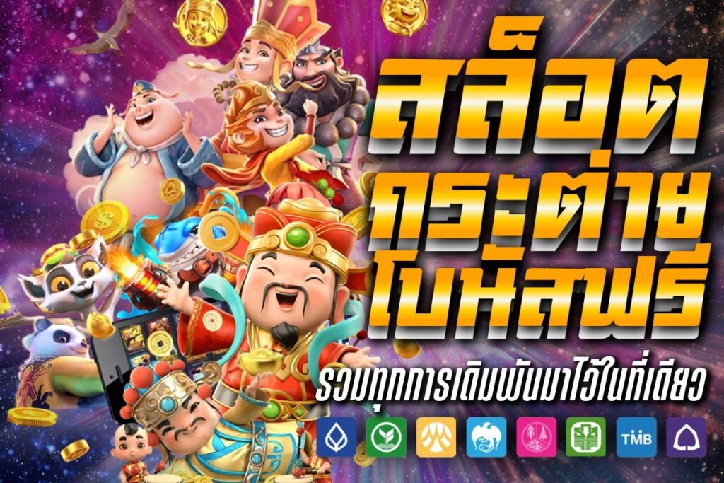 สล็อต กระต่าย โบนัสฟรี