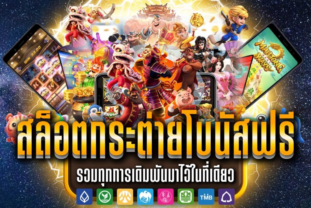 สล็อต กระต่าย โบนัสฟรี