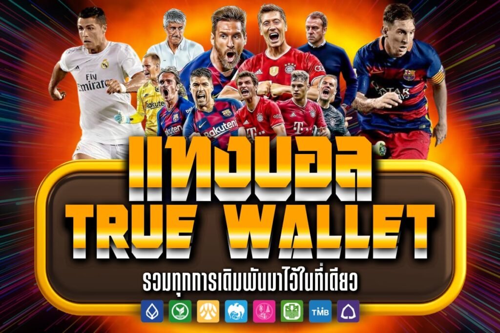 แทงบอล true wallet