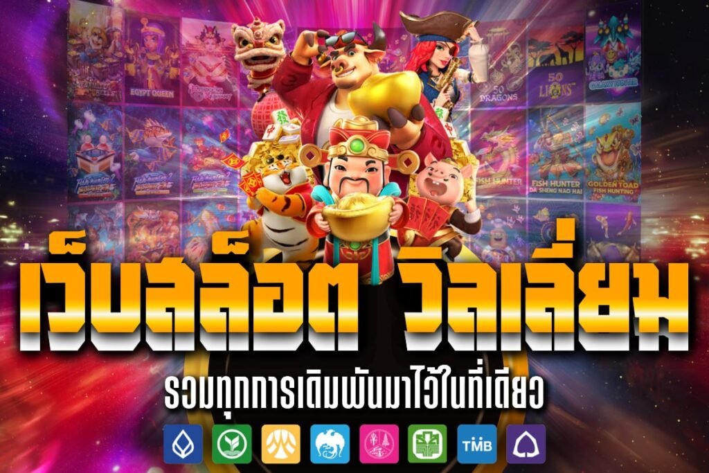 เว็บสล็อต วิ ล เลี่ยม