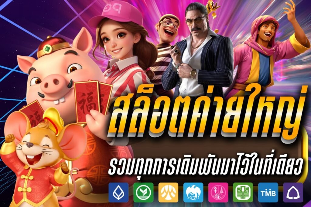 สล็อตค่ายใหญ่