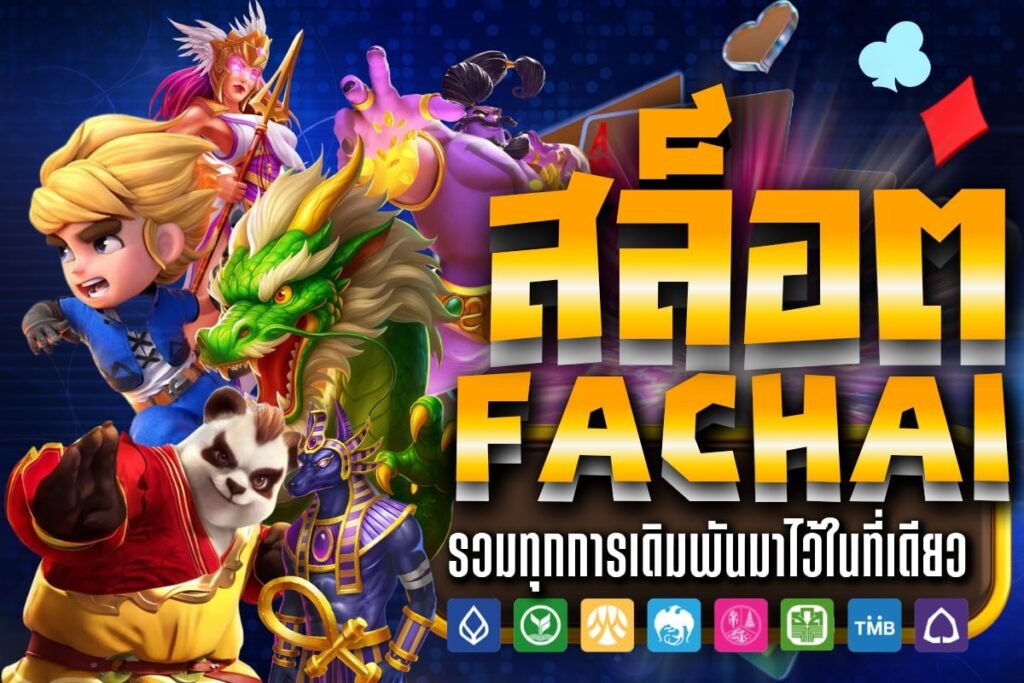สล็อต Fachai