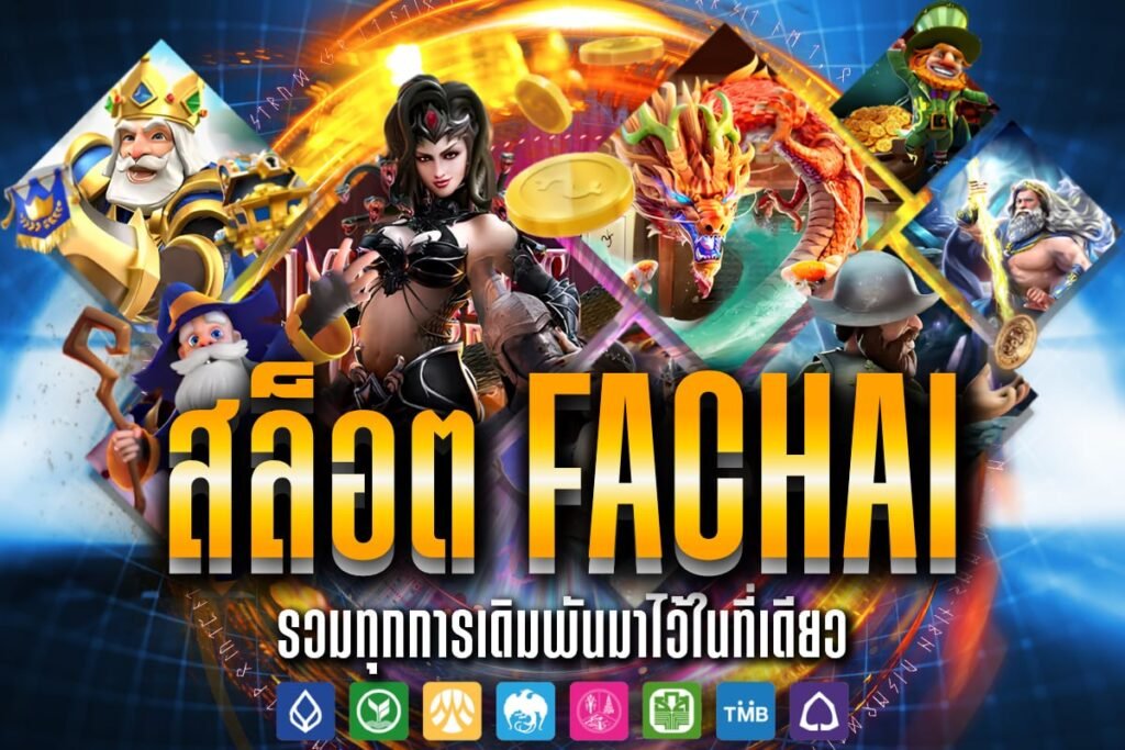 สล็อต Fachai