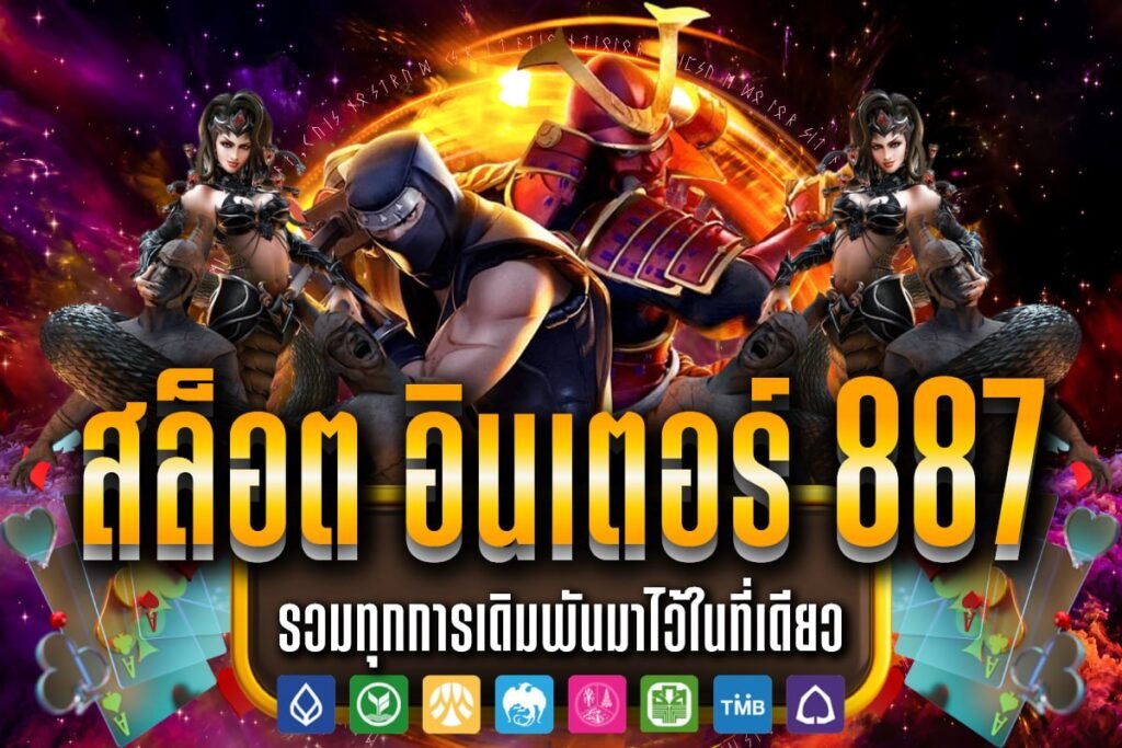 สล็อต อินเตอร์ 887
