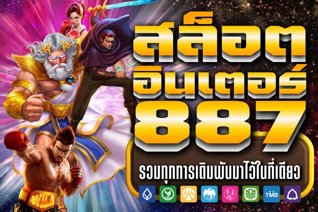 สล็อต อินเตอร์ 887