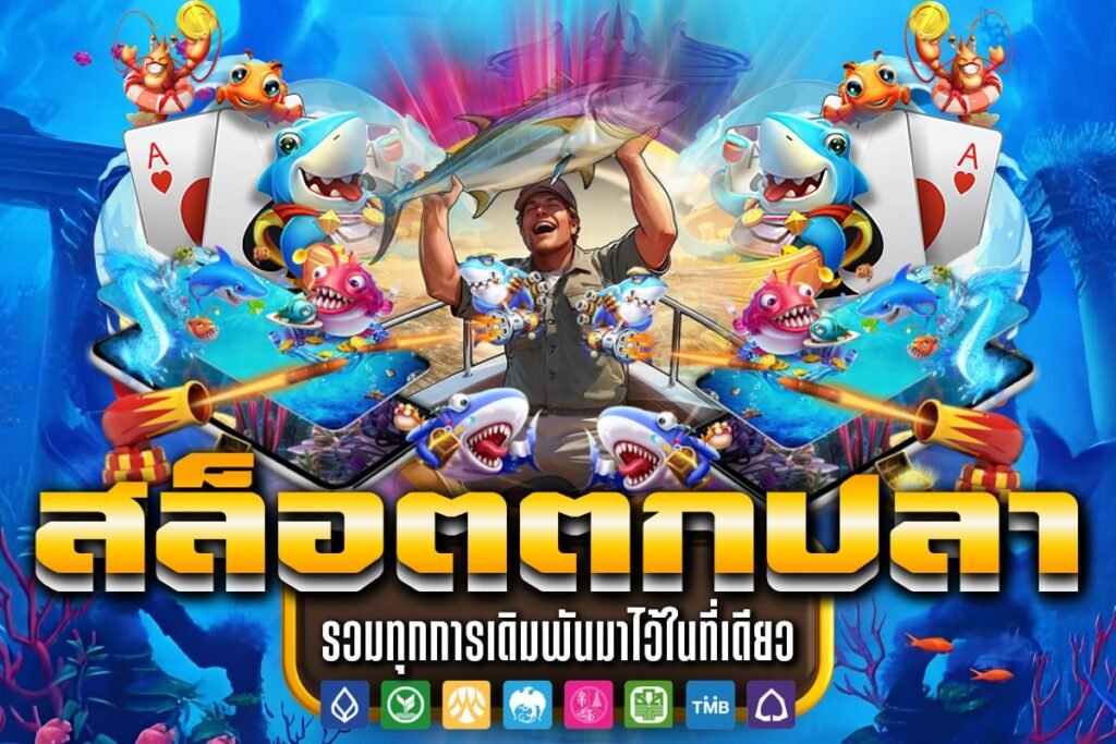 สล็อตตกปลา